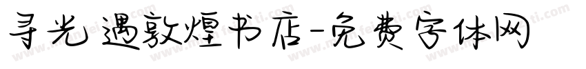 寻光 遇敦煌书店字体转换